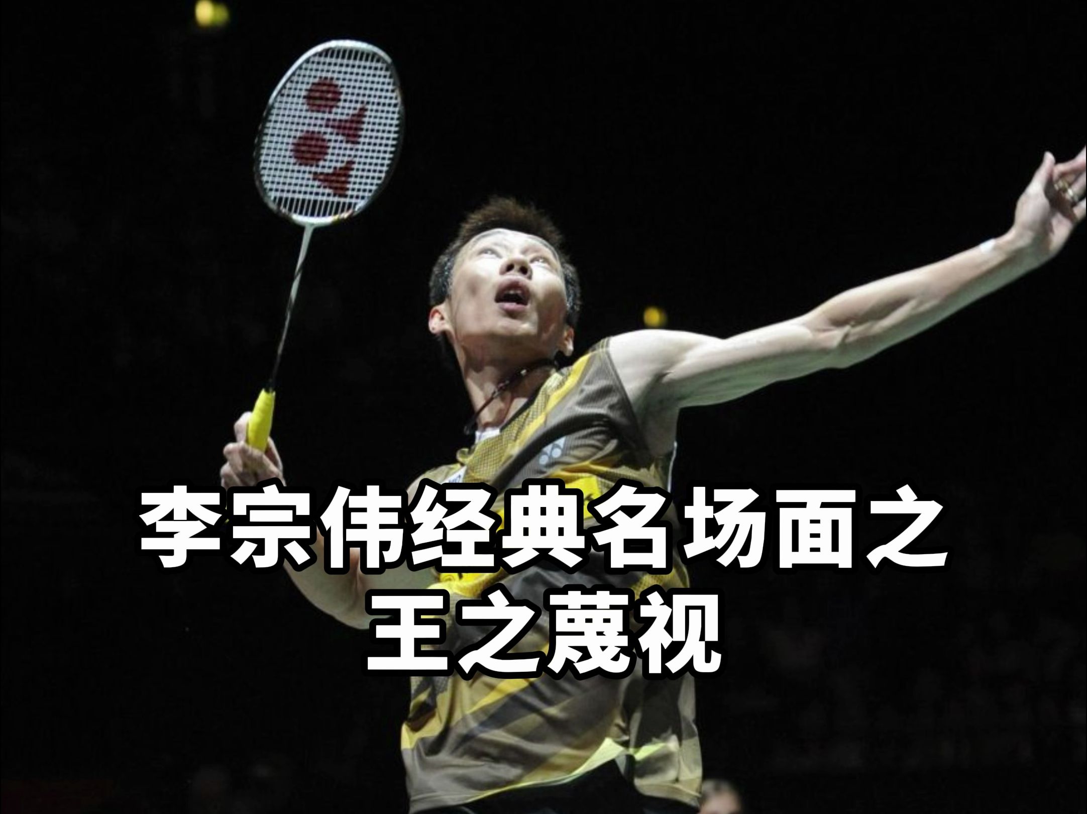 开云体育登录-韩国羽毛球队轻取中国羽毛球队，李宗伟完成帽子戏法的简单介绍